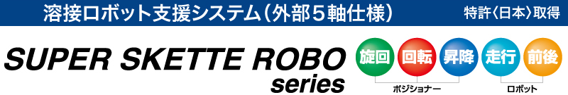 SKETT ROBOシリーズ