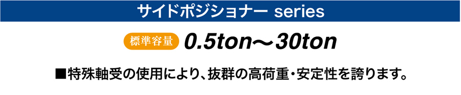 サイドポジショナー series